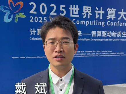 新华社消息|2025世界计算大会发布全球计算十大创新成就和十大发展趋势(记者:丁春雨、戴斌、程济安)