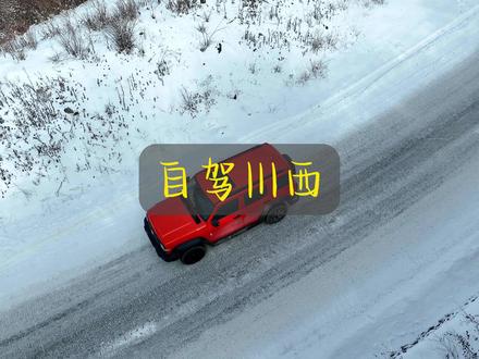 川西自驾,你准备什么时候出发呢?
#川西自驾 #川西美景 #川西自驾攻略 #自驾游