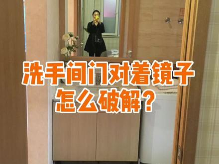 洗手间门对着镜子怎么办?#装修 #家装装修 #浴室柜 #室内设计 #装修设计 #珠海装修@抖音小助手