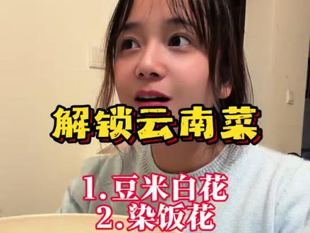 云南菜 今天又解锁了两道云南菜,云南菜真的是一看就会,一做就废🥴看着简单实际做起来不简单,豆米白花真的好吃!染饭花的颜色原来是纯植物提取的!#云南菜 #白花豆米汤 #染饭花 #毛焦虑喝喝荞 #毛铺邀你轻松聚
