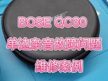 BOSE QC30单边杂音,单耳有电流声,不开机,单边无音,等一系列故障问题维修案例分享#Bose #bose救我 #bose耳机维修 #bose蓝牙耳机维修