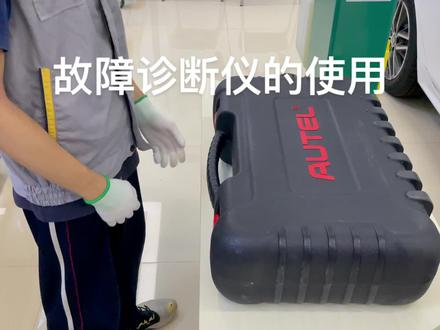 故障诊断仪的使用
#新能源汽车维修