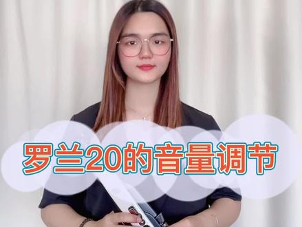 罗兰20电吹管基础设置教学——音量的调节#电吹管 #电吹管教学 #乐器 @DOU+小助手 @抖音小助手