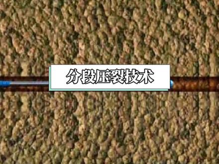 石油钻井——水平井分段压裂技术😎