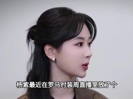 杨紫自称加盟《乘风》是“拆台”? 休息半年是传言“秘密生子”#杨紫