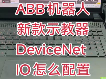 abb机器人新款示教器怎么配置DeviceNet和IO信号 abb机器人新款示教器怎么配置DeviceNet和IO信号,在这里给大家示范一下,也给大家说一下最近在富士康工作,加班很严重,经常下班就夜里11点多啦,所以也一直没给大家好好出过教学视频,以后下班早一些,我就给大家继续更教学视频,希望能帮到大家。#真实生活分享计划 #abb机器人 #工业自动化 #工业机器人 #工业机器人培训