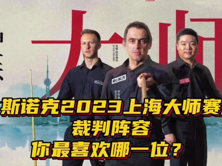 #斯诺克 斯诺克2023上海大师赛裁判阵容,你最喜欢哪一位?