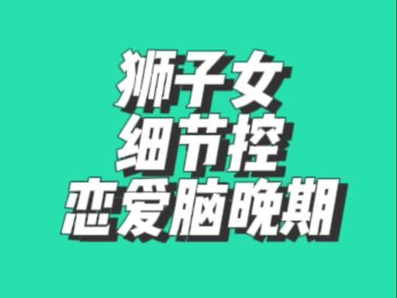 狮子女宇宙第一小可爱,不接受反驳。#狮子座 #狮子女