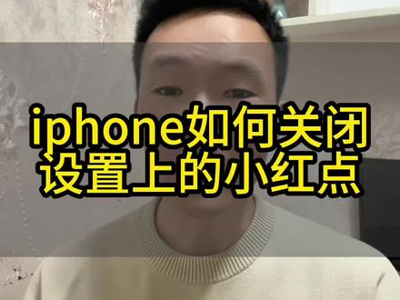 iphone如何关闭设置上的红点#iphone的使用技巧 #干货分享 #手机隐藏功能