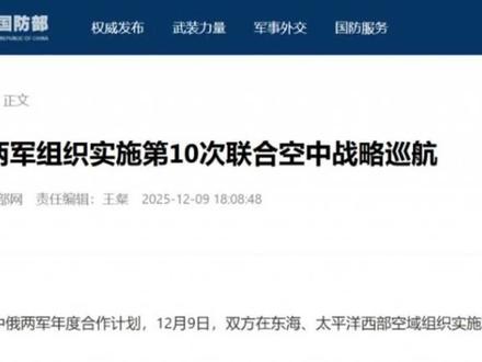 中俄第十次空中战略巡航,携手震慑日本右翼势力
#轰6k #战略巡航 #轰炸机 #全球创作者计划 #零基础看懂全球