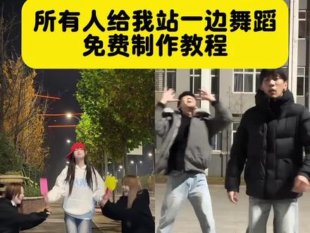 所有人给我站一边,所有人给我站一边ai,所有人给我站一边AI舞蹈生成教程,所有人给我站一边AI舞蹈生成工具,所有人给我站一边AI特效制作,超人强所有人都给我站一边,超人强所有人都给我站一边AI视频生成,超人强AI舞蹈生成工具推荐,超人强舞蹈教学,超人强魔性舞蹈,AI一键生成超人强舞蹈,所有人给我站一边AI跳舞教程,超人强AI舞蹈特效教程,ai一键生成跳舞视频#所有人给我站一边 #即梦ai #AI舞蹈生成教程 #所有人给我站一边AI舞蹈教程 #超人强AI舞蹈教学