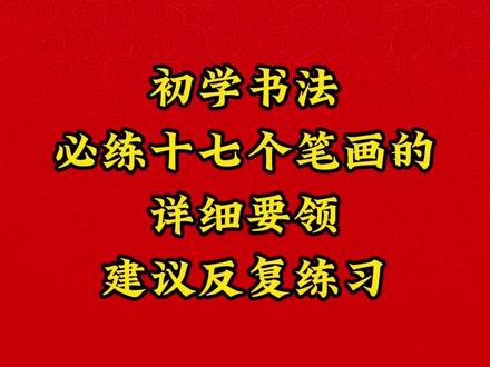初学书法必练的十七个笔画要领详细解读 #书法 #毛笔 #毛笔字 #中国书法 #零基础学书法