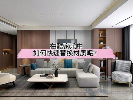 在酷家乐中如何快速替换材质呢?学会这个小技巧,不用为了换材质再重新渲染效果图拉!#室内设计 #无主灯设计