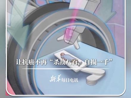 #每日科技 |质子刀:它是最顶级的癌症治疗方式,能精准狙击肿瘤,且副作用小,但治疗1分钟要花4万元。#新华每日电讯