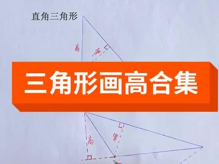 三角形画高合集