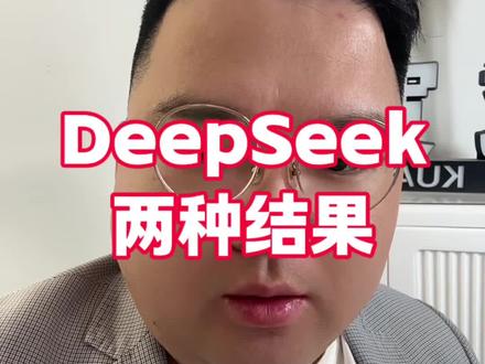 两种结果的原因是什么?#deepseek