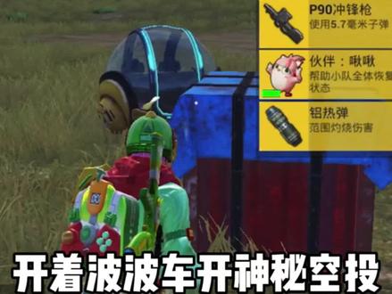 海岛科学之轮新模式,开着波波车开神秘空投!
#和平精英 #搞笑吃鸡 #和平精英科学之轮 #吃鸡日常 #游戏中的瞬间