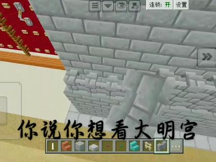 #我的世界 #大明宫 做的有点难看,我这破手机又卡了