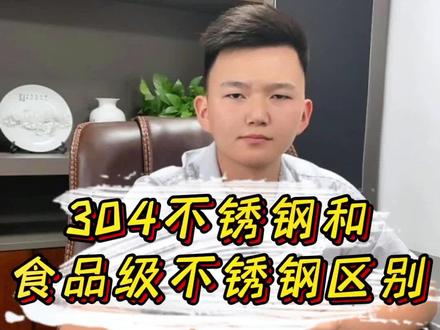 #304不锈钢 304不锈钢和食品级304不锈钢的区别!#304#食品级不锈钢#不锈钢知识 #不锈钢厂家