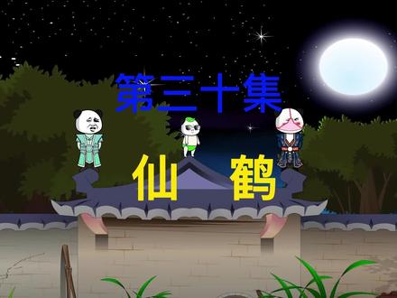 第30集：回圣地寻仙鹤，几位长老疯了#沙雕修仙动画 #沙雕修仙 #修仙动画 #二次元 #原创动画
@小助手