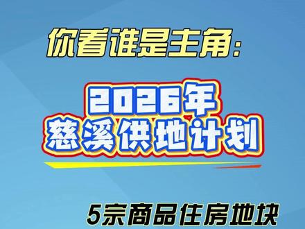 2026慈溪供地计划出炉!新城河、太屺、潮塘江你看谁会成为主角?#慈溪#慈溪土拍#慈溪楼市#慈溪建设