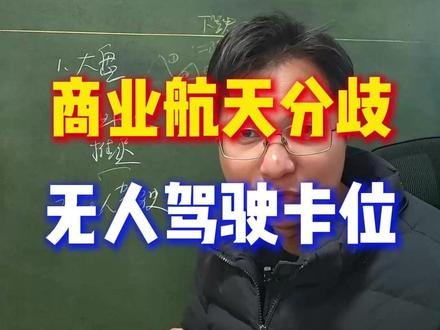 A股为什么连续大跌?如何看待商业航天分歧到无人驾驶卡位? 商业航天一阶段到二阶段如此精彩,为什么就分歧,接下来又将何去何从?无人驾驶为什么走强?#A股 #股票 #商业航天 #无人驾驶
