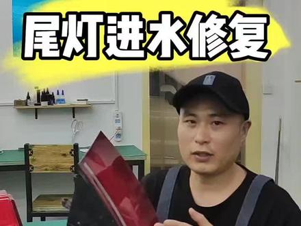 尾灯进水修复教学
#尾灯进水#车灯起雾#车灯修复#车灯知识 #阿拉丁修灯