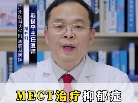 #涨知识 MECT治疗#抑郁 有效果,但通常情况下不作为抑郁症首选的治疗方法。MECT临床上是指无抽搐电休克治疗,在治疗前首先需要注射适量的麻醉药物和肌肉松弛剂,引起患者意识丧失,再利用一定量的电流刺激大脑,使患者大脑短时间内出现癫痫样放电,从而治疗抑郁症的一种方法。这种治疗方法虽然对抑郁症有效果,但一般并不作为首选。通常建议抑郁症患者通过支持性心理治疗、认知行为治疗等方法进行心理干预,同时服用抗抑郁的药物治疗,如果药物治疗效果不是特别理想,或者患者病情比较严重,出现自伤,自杀的言行,或者出现不语不动不吃,可以经医生评估后通过MECT进行治疗。如果你或你身边的人出现长期的抑郁,影响日常生活时,要及时去专科医院寻求专业医生的帮助。#夏季健康全攻略 #小荷健康问专家 @创作灵感小助手