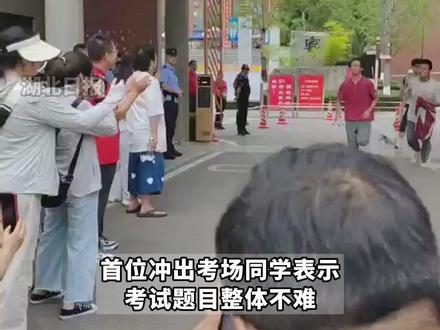 宜昌一中考点校门打开,考生们带着微笑飞奔出考场:“语文还好,不是很难。”(剪辑:杨程程)