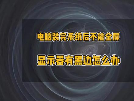 电脑安装完系统以后不能全屏,显示器有黑边无法全屏,显示器不能全屏显示、两边有黑边,电脑屏幕四周有黑边不能全屏#显示器 #电脑小技巧 #电脑 #显卡驱动#电脑维修