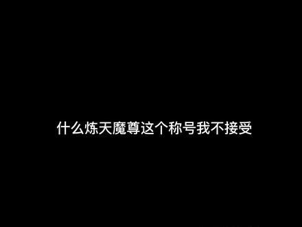 #小说 #大爱仙尊 #配音 诸位切不可听信谣言!
