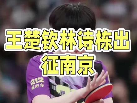 乒超总决赛南京开战在即!#乒乓球比赛 #体育精神 #王楚钦