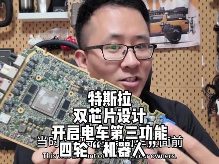 特斯拉利用AI4双芯片设计,要开启电车的第三功能,数字机器人,从被人开的车再到无人驾驶最后是四轮“机器人”,这种双安全冗余的芯片设计,你喜欢吗?#特斯拉 #特斯拉FSD
