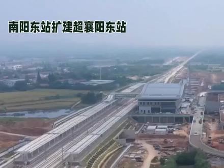 南阳东站扩建超越襄阳站,南阳信合高铁开工在即#抖音小助手
