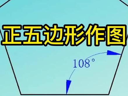 机械制图标准之正五边形作图#手把手教学 #机械原理 #cad教程