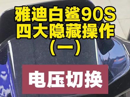 雅迪冠能白鲨90S四大隐藏操作一(电压切换)#雅迪电动车 #白鲨90 #深圳雅迪 #百鸽路雅迪