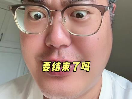 结束吧!别折腾了!#美伊就全面开放霍尔木兹海峡达成一致