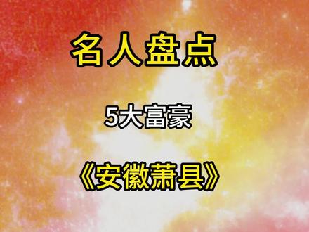 安徽萧县5大富豪你知道谁呢?#盘点#富豪 #正能量