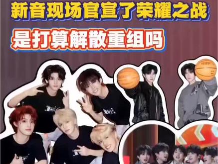 荣耀之战的目的到底是什么 解散重组吗 #tf家族荣耀之战 #TF家族三代 #TF家族四代