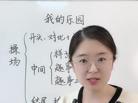 四下习作:我的乐园,这样写条理清晰,语言优美,很容易学会。#写作