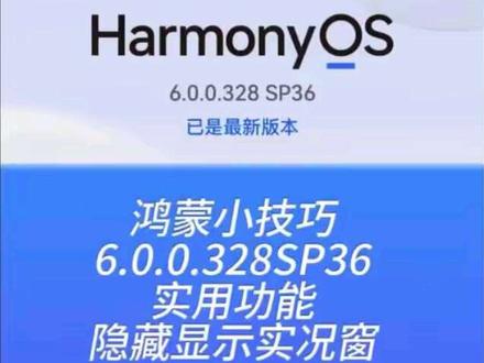 鸿蒙系统328SP36版本再也不用“带窗截图”啦 鸿蒙小技巧,6.0.0.328SP36的一个实用功能
可以隐藏显示实况窗啦。这样再也不怕带窗截图啦#技巧 #技巧分享 #华为 #鸿蒙 #鸿蒙越用越香