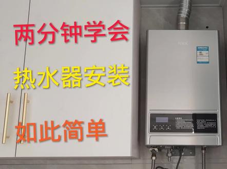 燃气热水器安装全过程,有工具自己也能搞定,还节省百十块钱#热水器安装教程#大流量三角阀#爬墙虎红外线