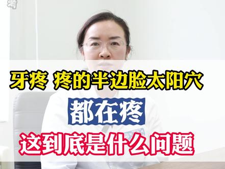 #牙疼 疼到半边脸都疼,为什么呢?#医学科普#关注健康关注我 #我和我的患者朋友 #三叉神经痛 #脸疼 #颞下颌关节 #太阳穴一跳一跳的疼 @DOU+小助手