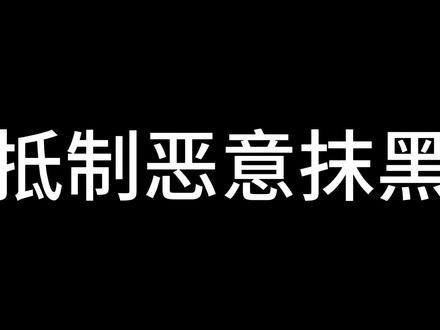 抵制恶意抹黑 #楚超 #宜昌队#宜昌东阳光队