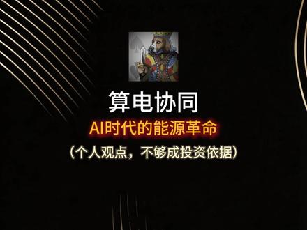 算电协同:AI时代的能源革命 朋友们,一个AI大模型训练一次的耗电量,堪比一座小城市全年的用电总和!当全球科技巨头都在为‘算力狂飙’欢呼时,一个更致命的瓶颈已经出现:电力。2026年3月5日,一个全新的词汇被首次写入中国政府工作报告——‘算电协同’。这绝非普通的技术升级,而是一场关乎中国能否赢得未来AI竞赛的国家级能源革命。今天,我们就来拆解这个可能重塑万亿产业格局的战略信号!”#电力 #算力