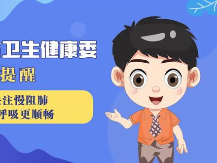 关注慢阻肺 让呼吸更顺畅#安阳 #疾控中心 #豫宝科普