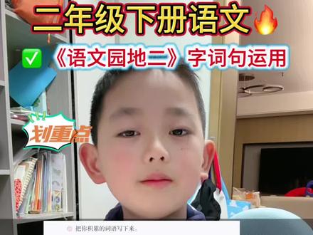 #二年级下册语文 多积累词语《语文园地二》字词句运用#二年级下册语文重点知识总结 #二下语文 #二年级下册预习 #二年级语文