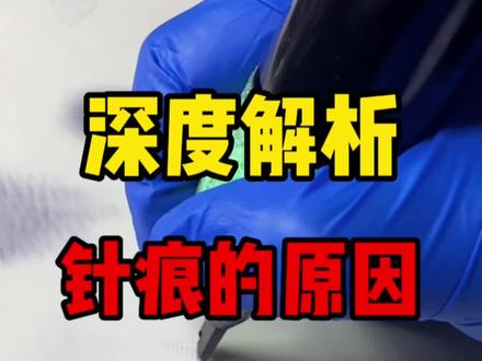 深度解析出现针痕的原因#纹身 #纹身师日常 #日式老传统