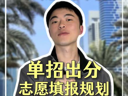 单招分数和一分一段表已经公布,志愿填报如何规划可以看看这条视频!#单招#四川单招#单招志愿#融创单招