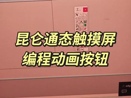 昆仑通态触摸屏编程动画按钮 昆仑通态触摸屏
编程动画按钮